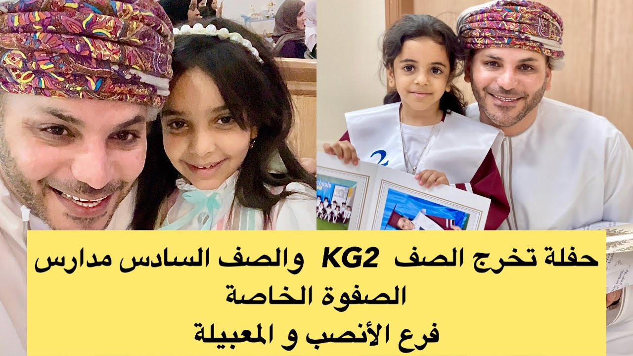 حفلة تخرج الصف  KG2  والصف السادس مدارس الصفوة الخاصة  فرع الأنصب و المعبيلة