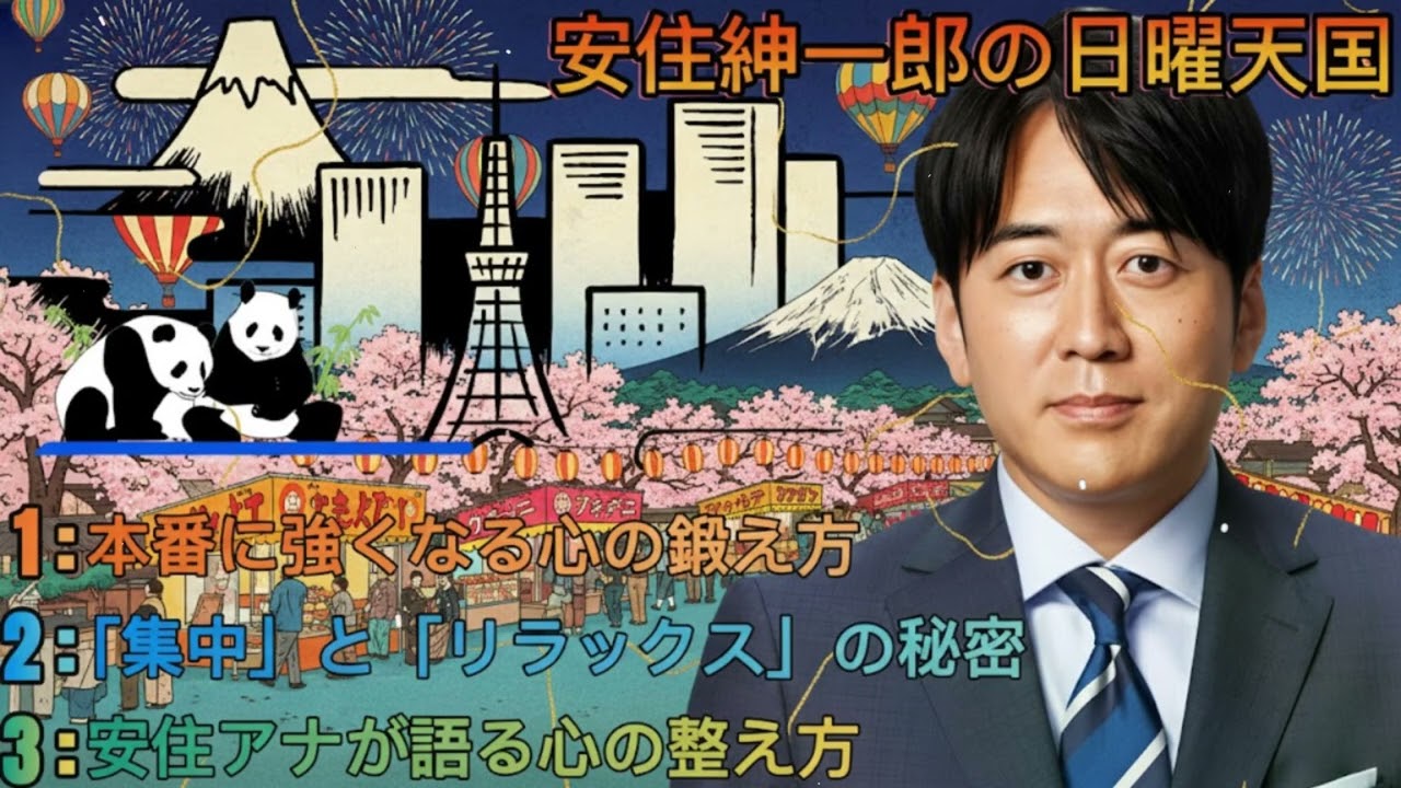 安住紳一郎の日曜天国｜安住紳一郎｜朝から笑いと経済トークで元気チャージ ☀️🎤