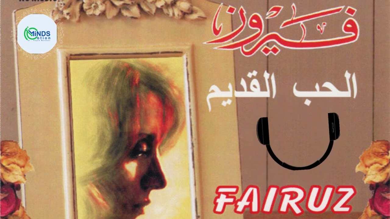 💖 فيروز - الحب القديم | أجمل ألحان الزمن الجميل 🎶