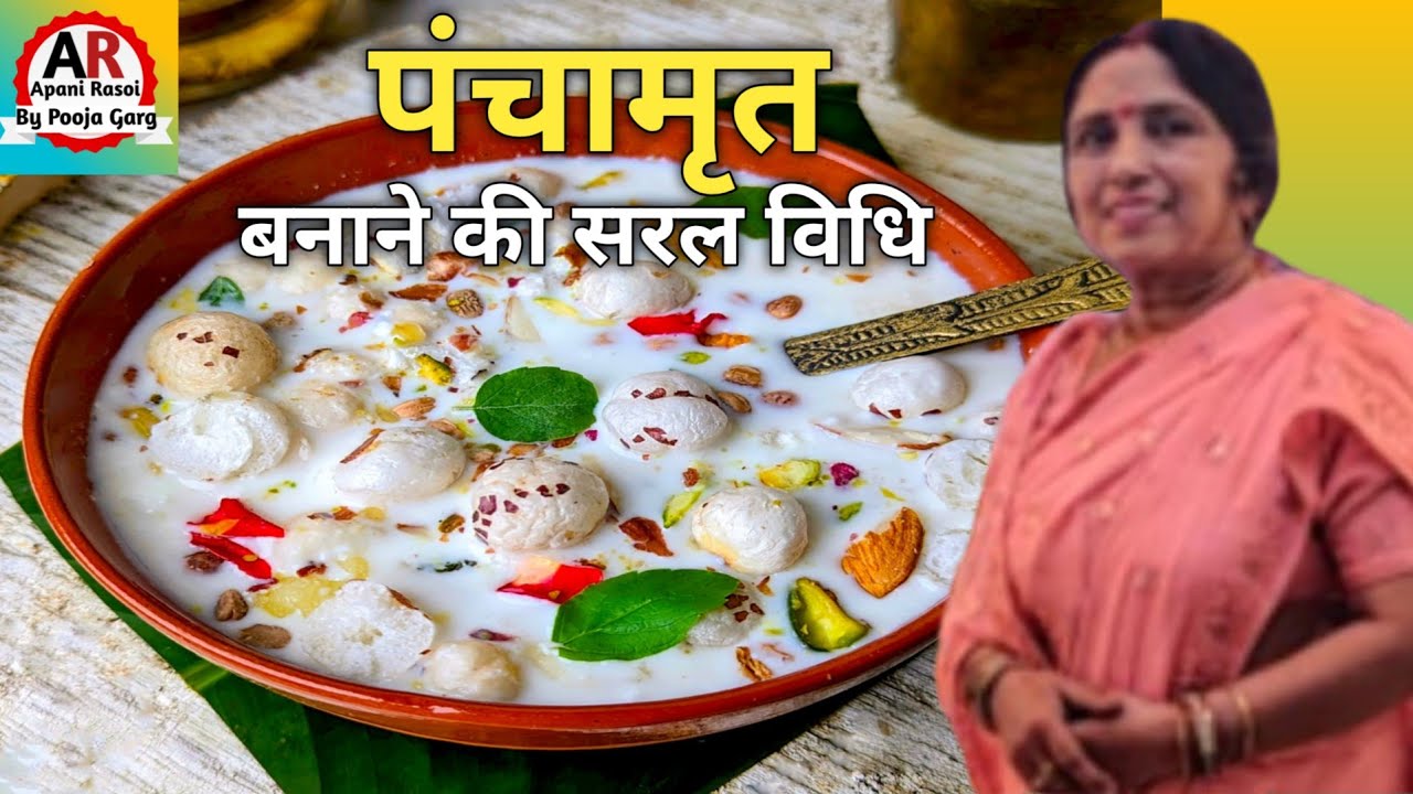 जन्माष्टमी व पूजा पाठ के लिए पंचामृत ऐसे बनायेंगे तो स्वादिष्ट बनेगा।Panchamrit Recipe.