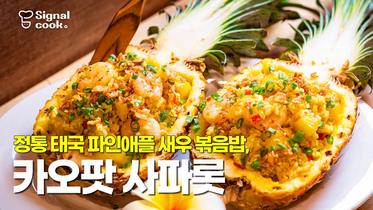 🍍파인애플 불호인 사람들도 이거 먹어보면 생각이 달라질걸요? 태국식 파인애플 볶음밥 [카오팟 사파롯 How to make Pineapple Fried Rice]