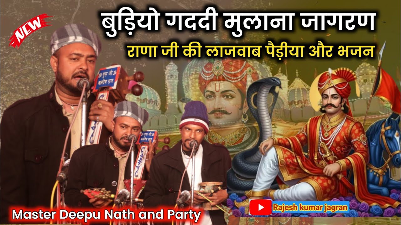 बुड़ियो गददी मुलाना जागरण || Bhagat Rajesh Saini Ji || Budion Gaddi | Deepu Nath And Party ||