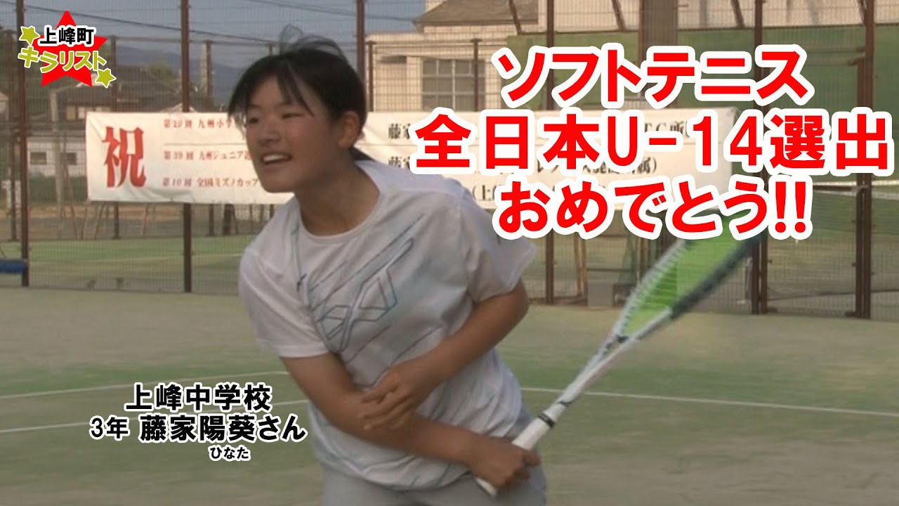 キラリスト藤家陽葵(ひなた)さん　#上峰町 #ソフトテニス #全日本女子 #レグルス鹿島