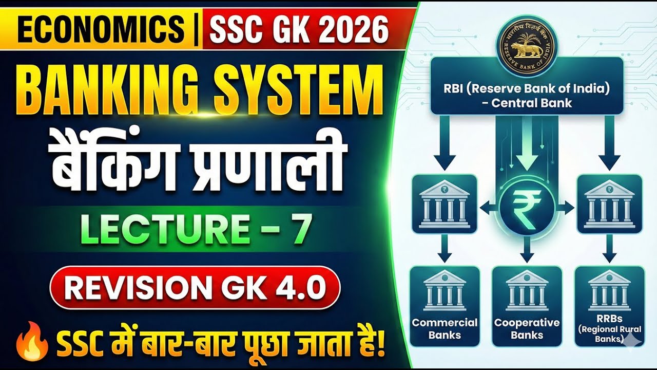 बैंकिंग प्रणाली (Banking System) | अर्थशास्त्र Lecture–7 | Revision GK 4.0 | SSC GK 2026