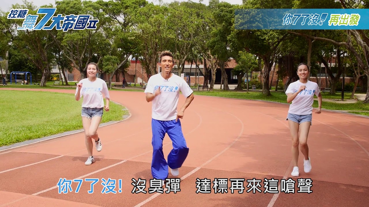 你7了沒！再出發-潘若迪老師，注射當作跳恰恰，咱是控糖ㄟ小飛俠