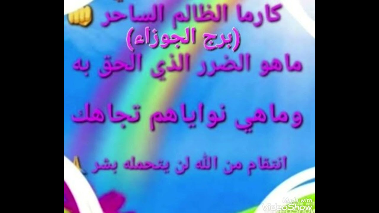 (برج الجوزاء)كارما الظالم الساحر 😭ماهو الضرر الذي الحق به؟ إنتقام من الله لن يتحمله #كارما_الظالم