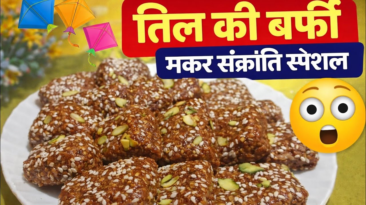 Makarsankranti Special Til ki Barfi | Sirf 10 Minute Me Perfect तिल और गुड से बनी बर्फी | #trending