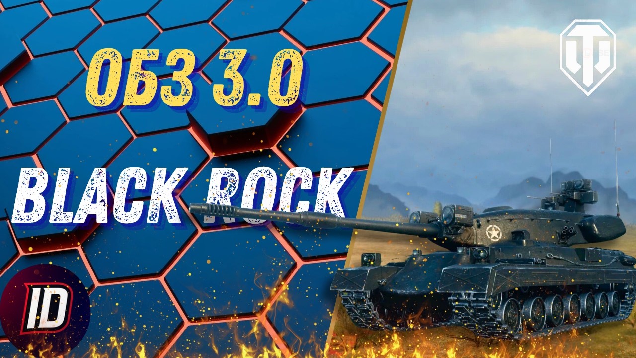 🔥ОБЗ 3.0 - BLACK ROCK