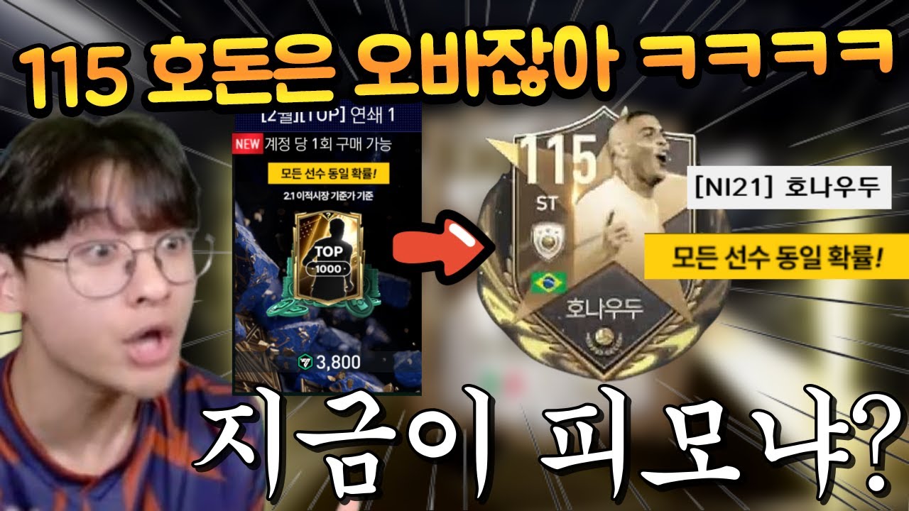 개비싼 연쇄팩에 115 호돈이 나온다고?? 혹시 지금이 라크 깔차 피모 시절인가요?? FC모바일