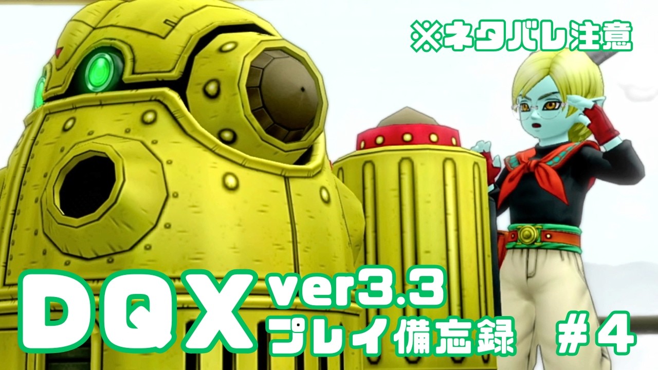 【DQX】ver3.3プレイ日記✍️　※ネタバレ注意【#4】