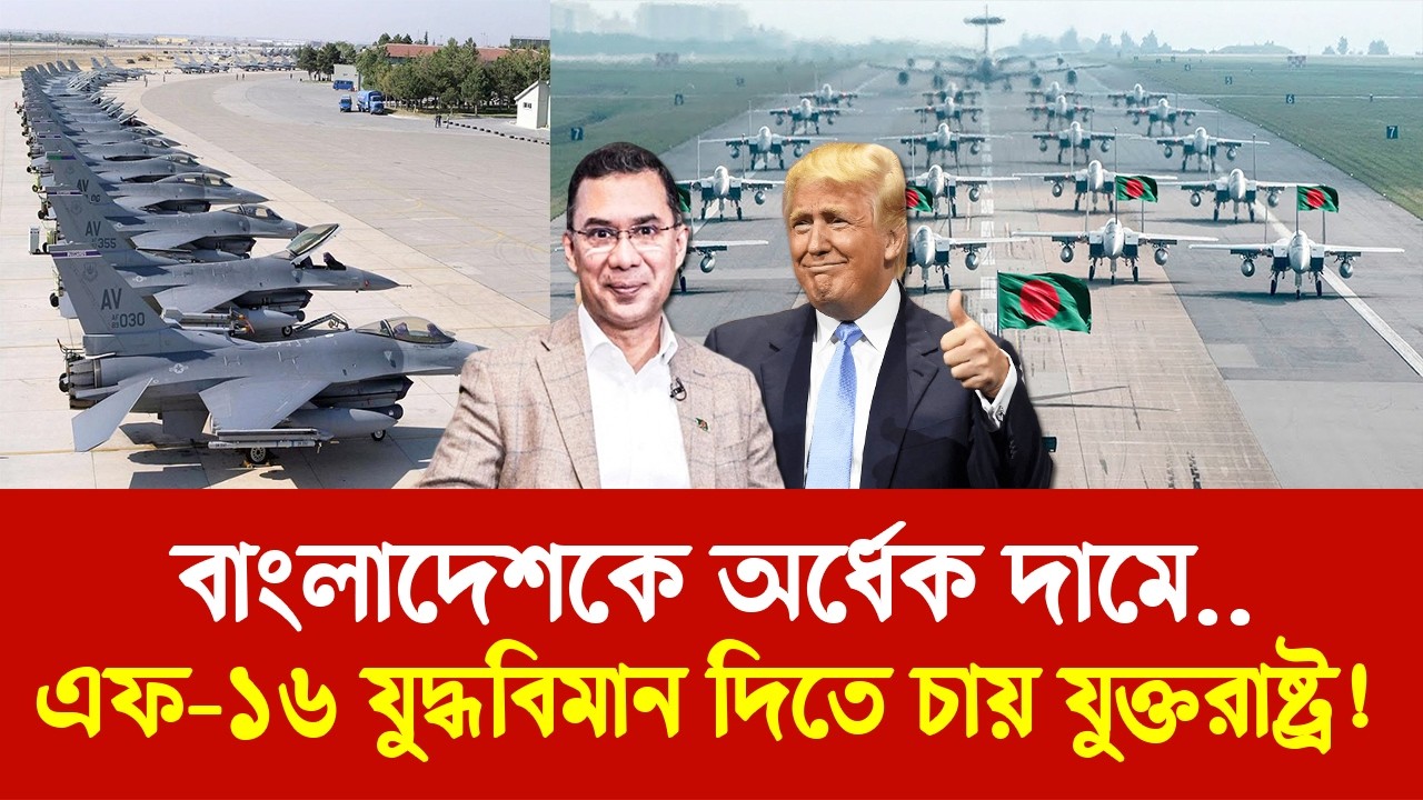 বাংলাদেশকে অর্ধেক দামে এফ ১৬ যুদ্ধবিমান ও অ্যাপাচি অ্যাটাক হেলিকপ্টার দিতে চায় যুক্তরাষ্ট্র!