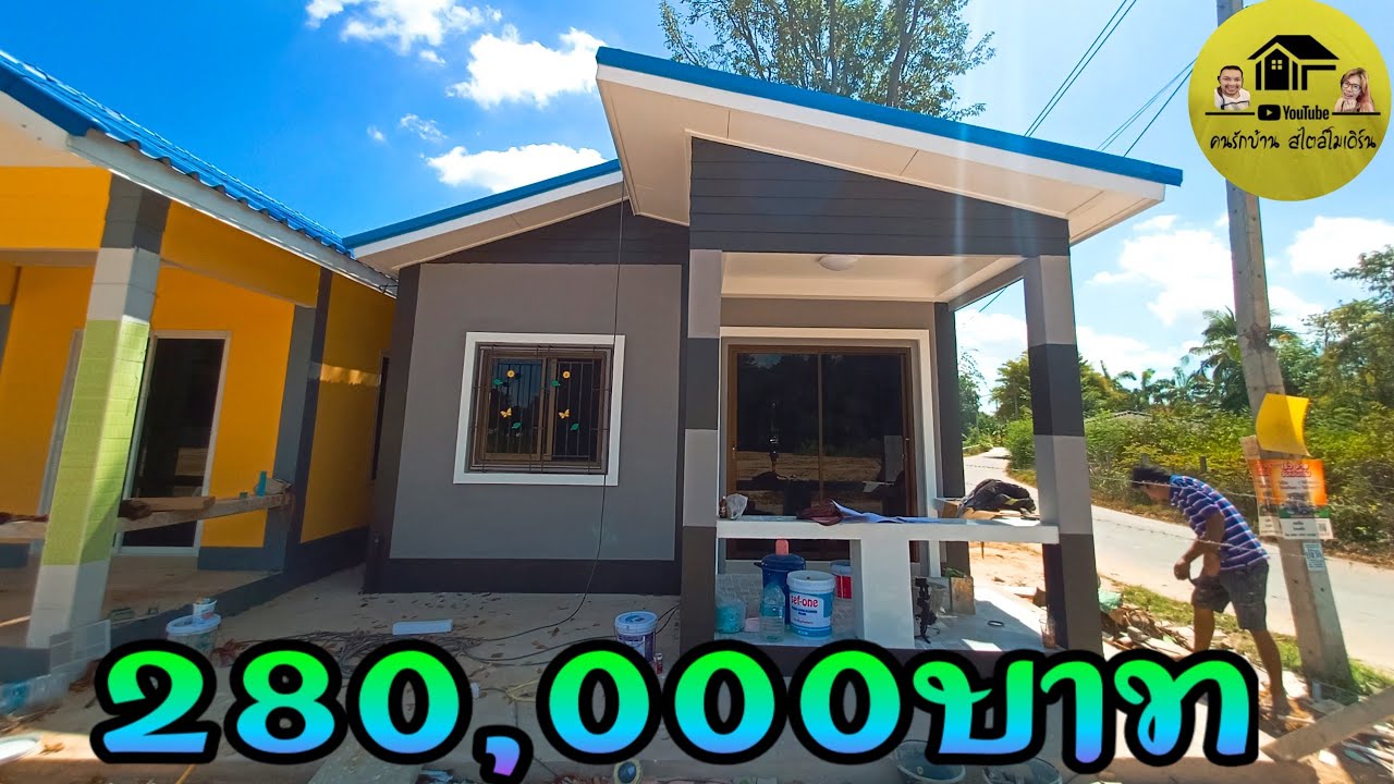 บ้านโมเดิร์นหลังนี้2ห้องนอน1ห้องน้ำขนาด52ตารางเมตร ราคาพร้อมอยู่280,000บาท คุ้มมาก