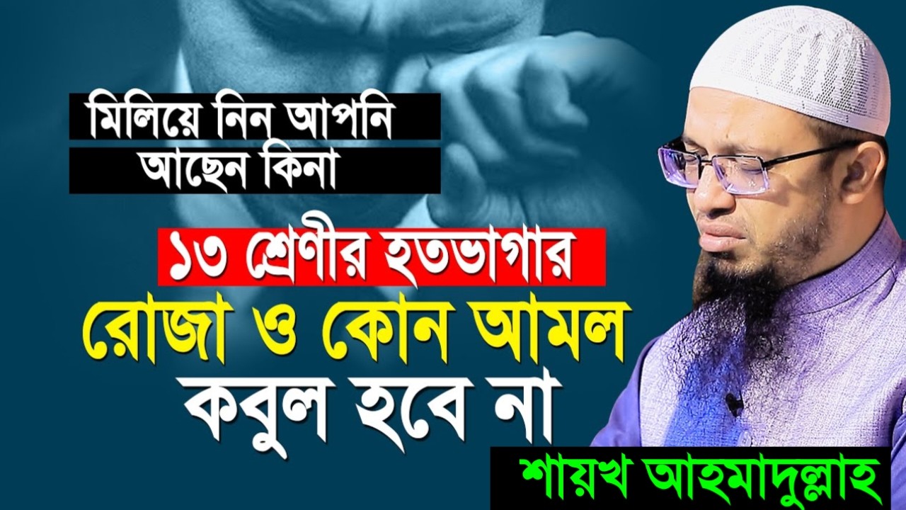 যে ১৩ শ্রেণীর হতভাগার রোজা ও কোন আমল কবুল হবে না! জেনে নিন। শায়খ আহমাদুল্লাহ।=Mar 520269:25 PM
