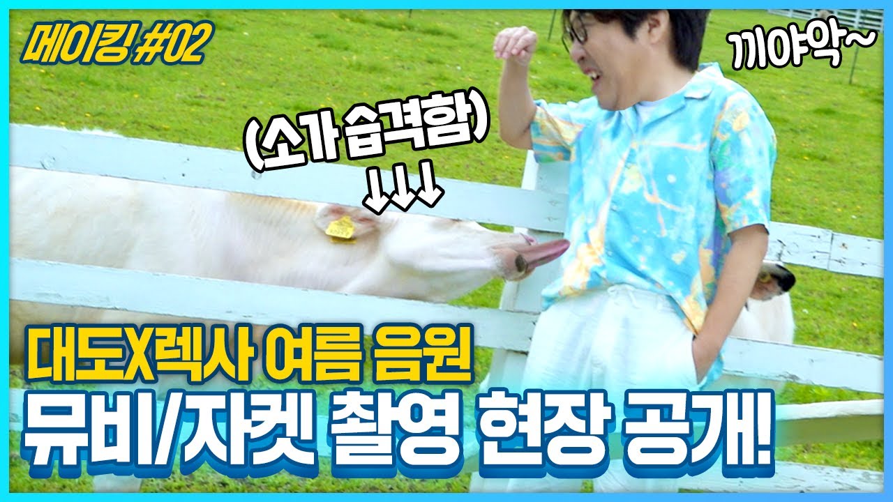 [메이킹 영상] 대도서관 X 알렉사(AleXa) '나만 없어, 여름' 비하인드 더 씬 2화 ('Summer Breeze' BTS #2)
