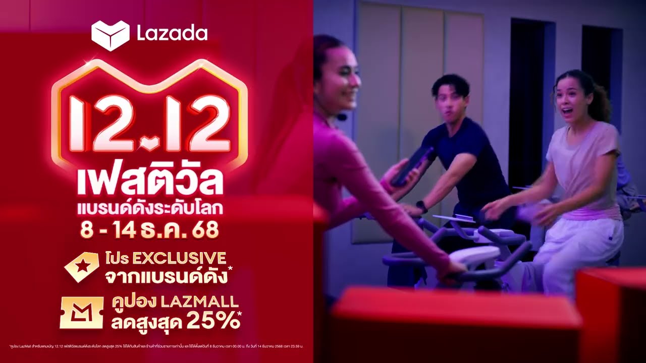 🍭Lazada 12.12 เฟสติวัลแบรนด์ดังระดับโลก🍭