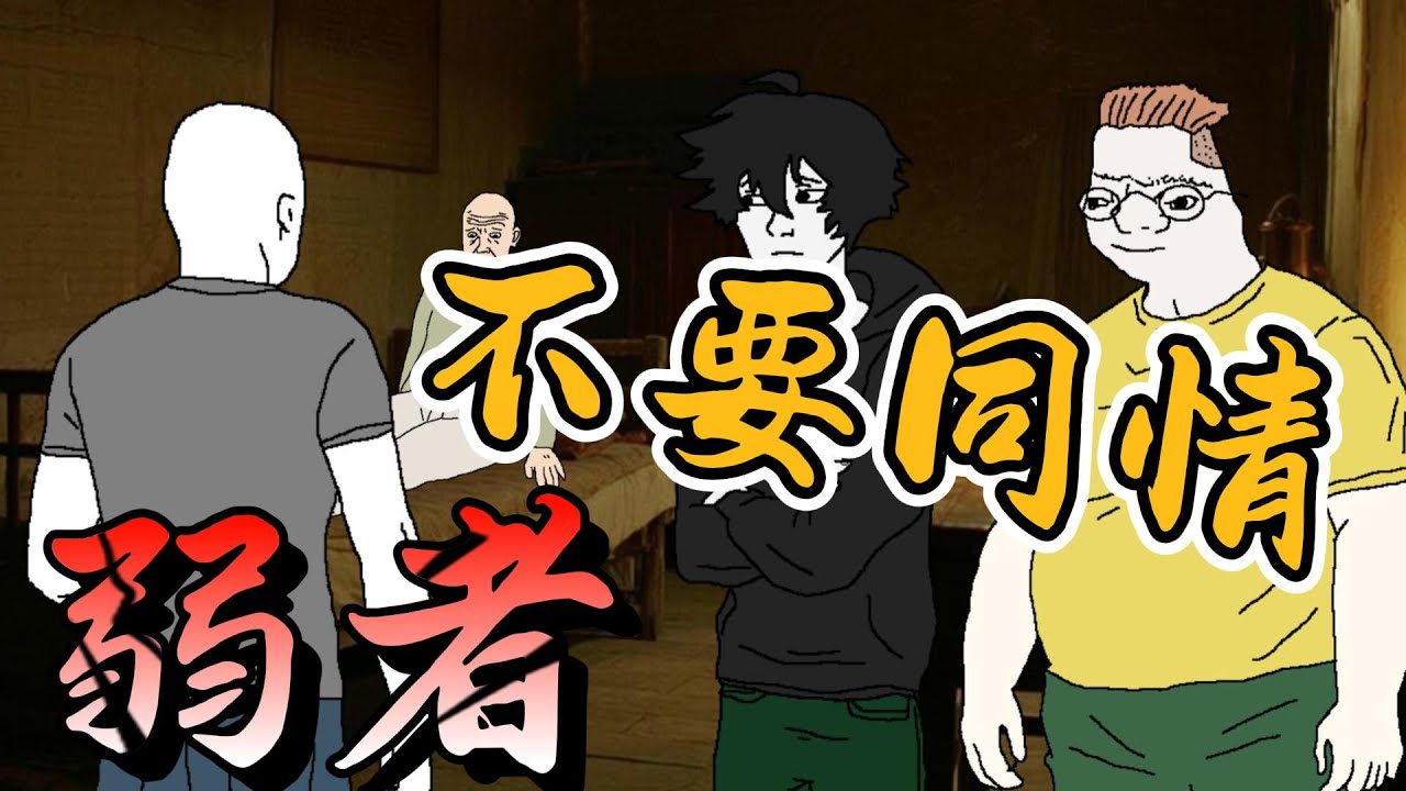 可憐猴子 別把善良給錯人 #wojak #山道猴子的一生 #人性弱點 #社會現實