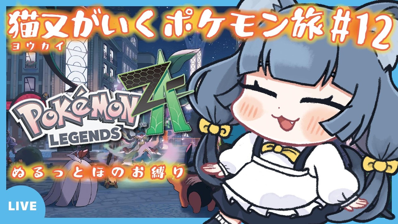 【ポケモンZA】きぬみが！ポケモンの旅！！#12【#初見歓迎】【#きぬみ】【#完全初見】