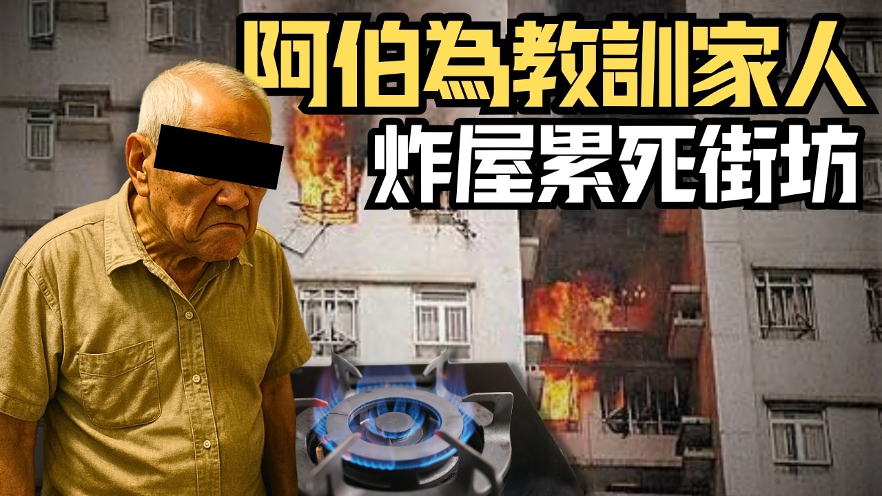 🔴黃大仙翠竹花園爆炸案！一場家庭糾紛如何演變成三死二十一傷的悲劇，甚至迫死罹難者家屬？｜CC字幕｜Podcast｜日更頻道 #黃大仙 #翠竹花園 #爆炸案