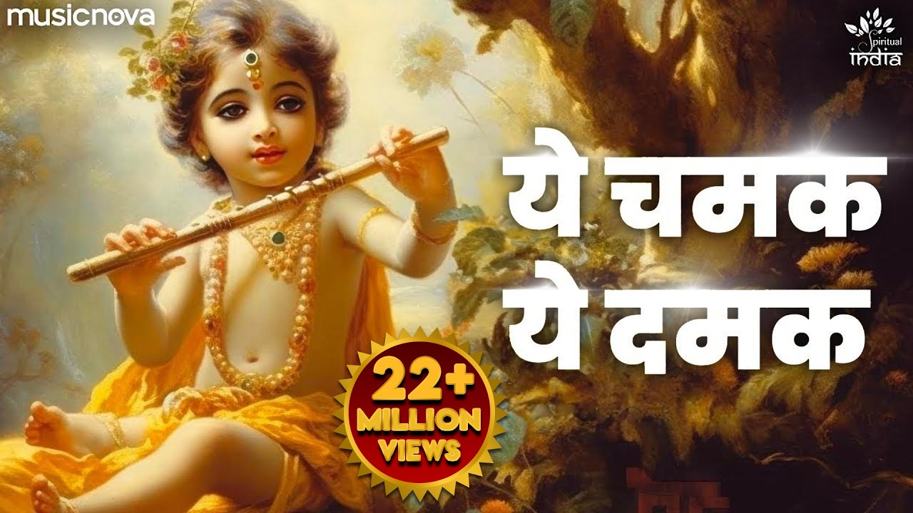 ये चमक ये दमक Ye Chamak Ye Damak - Krishna Bhajan | Bhajan Songs | Sab Kuch Sarkar Tumhi Se Hai