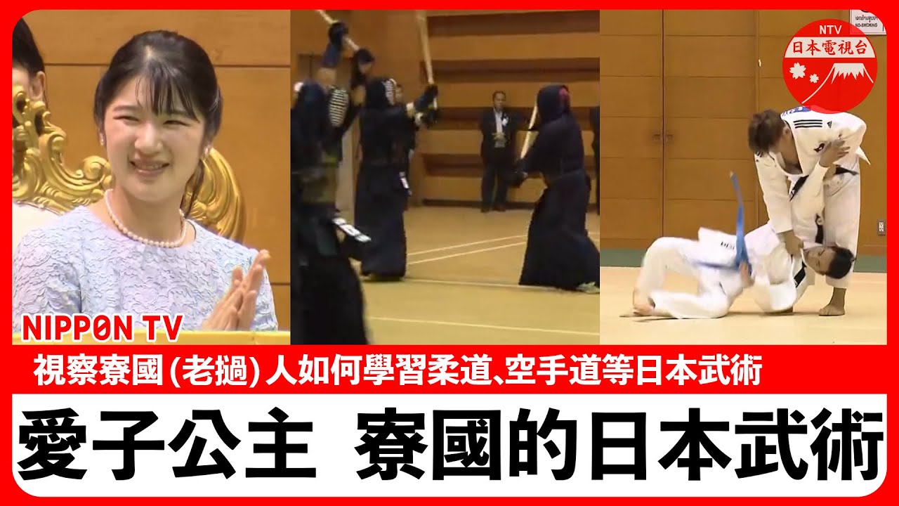 【愛子公主長編影像】 愛子公主觀賞了寮國（老撾）的學員們的柔道和空手道等日本武術表演