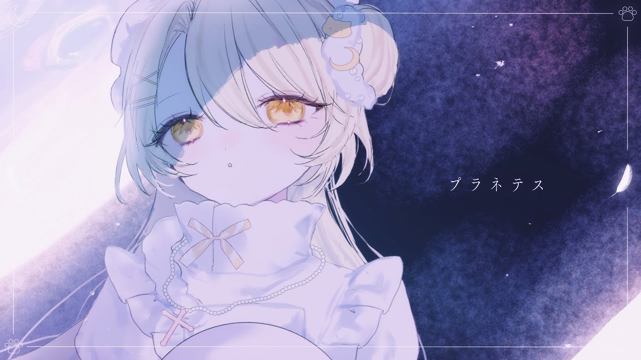 【歌ってみた⋆☾·̩͙꙳】プラネテス / 羽月トウカ
