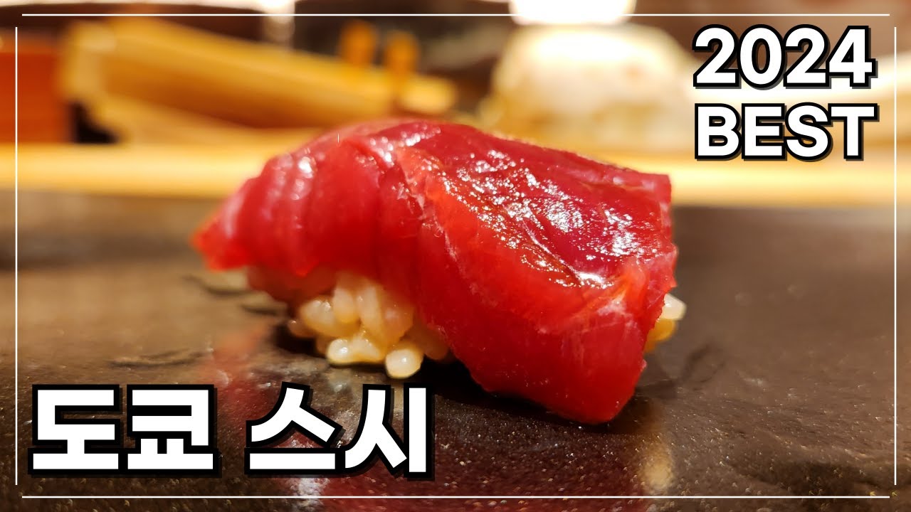 24년도 도쿄 스시 BEST 10　#도쿄스시