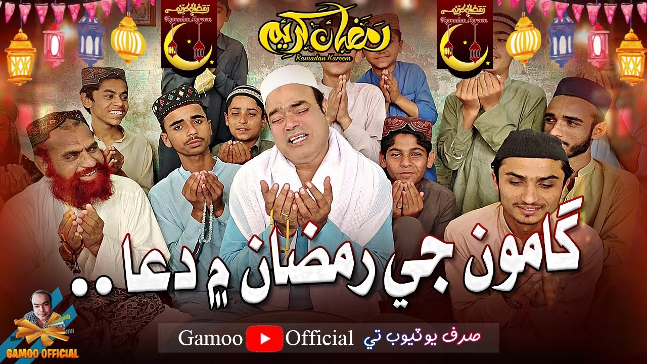 Gamoo Ji Ramzan Mai Dua | Asif Pahore (Gamoo) | Ramzan 2023 | Ramzan Mubarak | Video Part 2