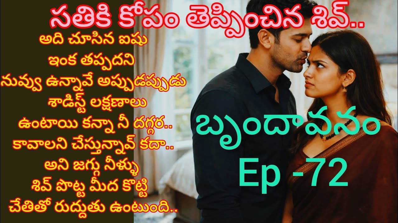 బృందావనం -72 ఐషుని ఆటపట్టించిన శివ్..#lovelyfamilyentertainment #teluguaudiostories 