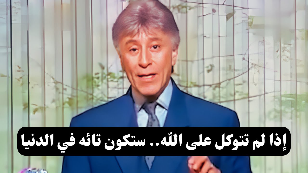 الطريق إلى النجاح || التوكل على الله || د. إبراهيم الفقي