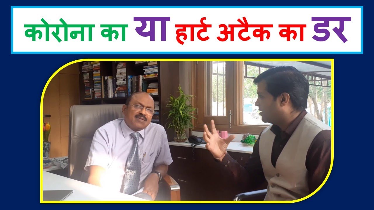 कोरोना का या हार्ट अटैक का डर II  Dr. Gulab Rai Tewani with Dr. Bimal Chhajer II