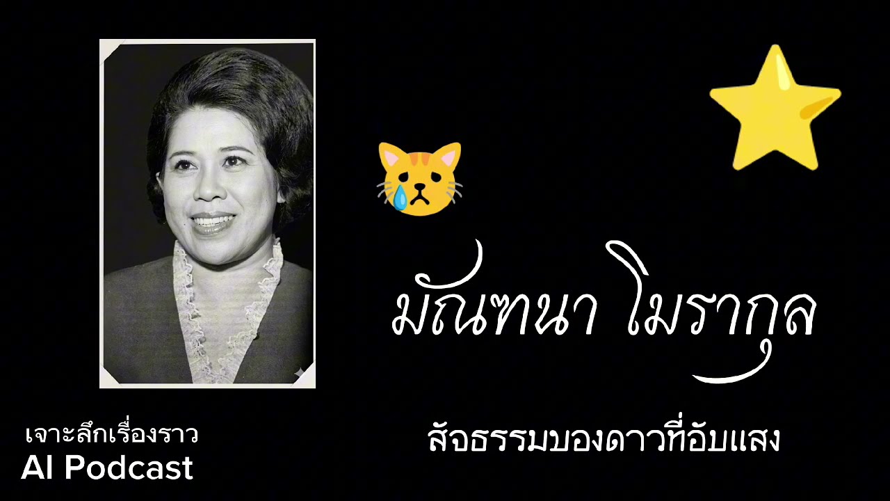 #เจาะลึกเรื่องราว AI Podcast | มัณฑนา โมรากุล: การไว้อาลัยและสัจธรรมของ 