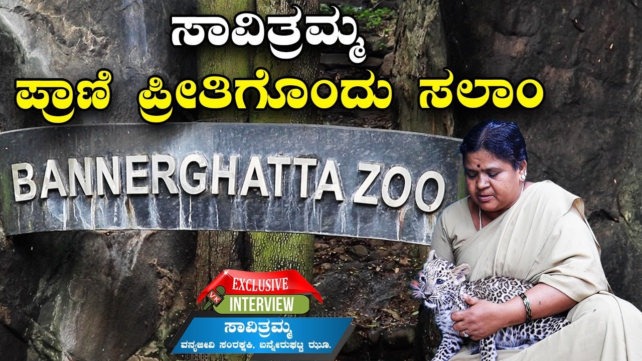 ಬನ್ನೇರುಘಟ್ಟದ ಸಾವಿತ್ರಮ್ಮ, ಅನಾಥ ಕಾಡುಪ್ರಾಣಿಗಳಿಗೆ ಹಾಲುಣಿಸಿ ಬೆಳೆಸುವ ವಾತ್ಸಲ್ಯಮಯಿ ತಾಯಿ | Vijay Karnataka