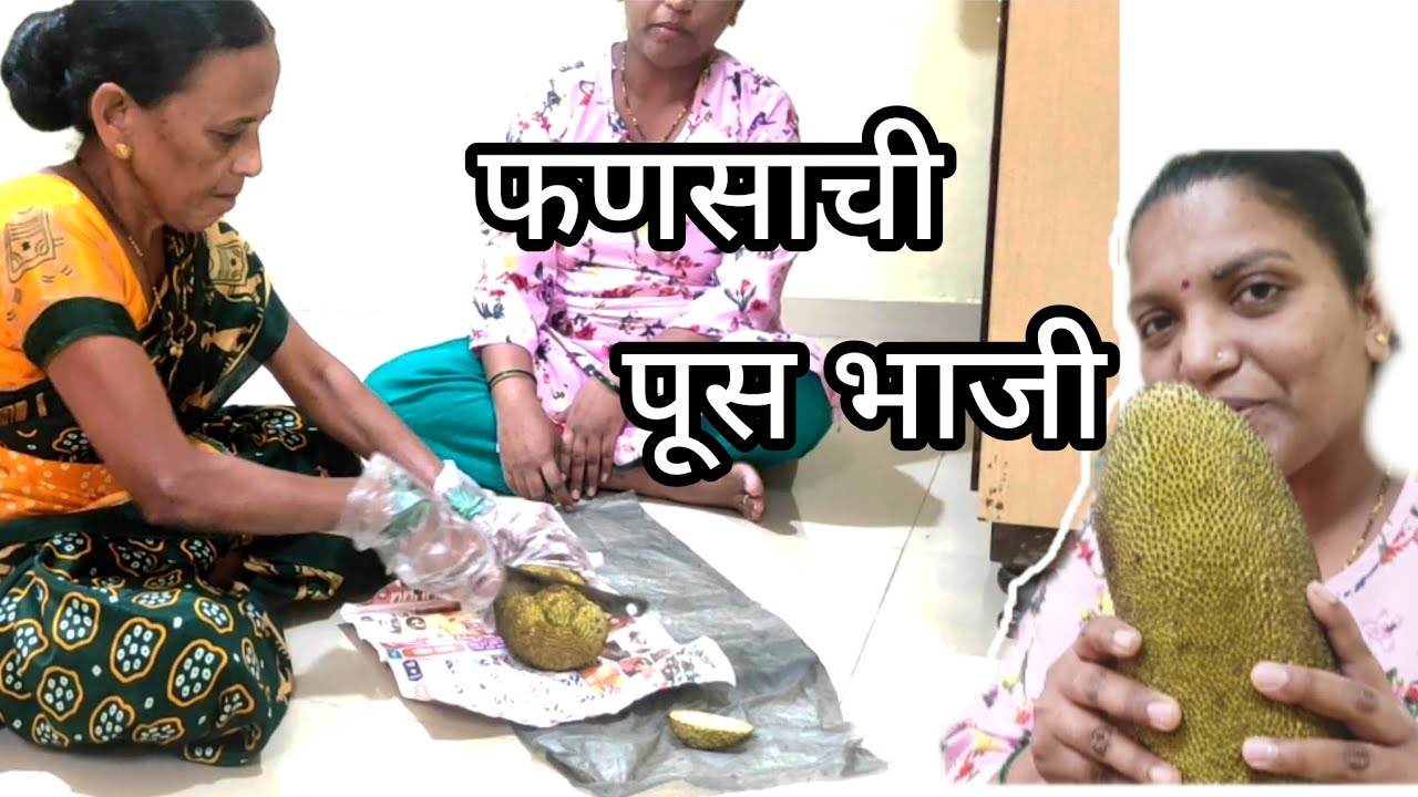फणसाची पूस भाजी |  | जनता भाजी | Jack Fruit Vegetable Recipe | Fansachi Bhaji | @Riyanshmomlife1 