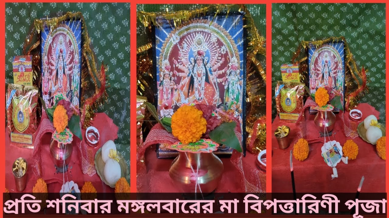 প্রতি শনিবার ও মঙ্গলবারের বিপদতারিণী পূজা পদ্ধতি | মা বিপত্তারিণী মন্ত্র | Bipodtarini Puja Vidhi