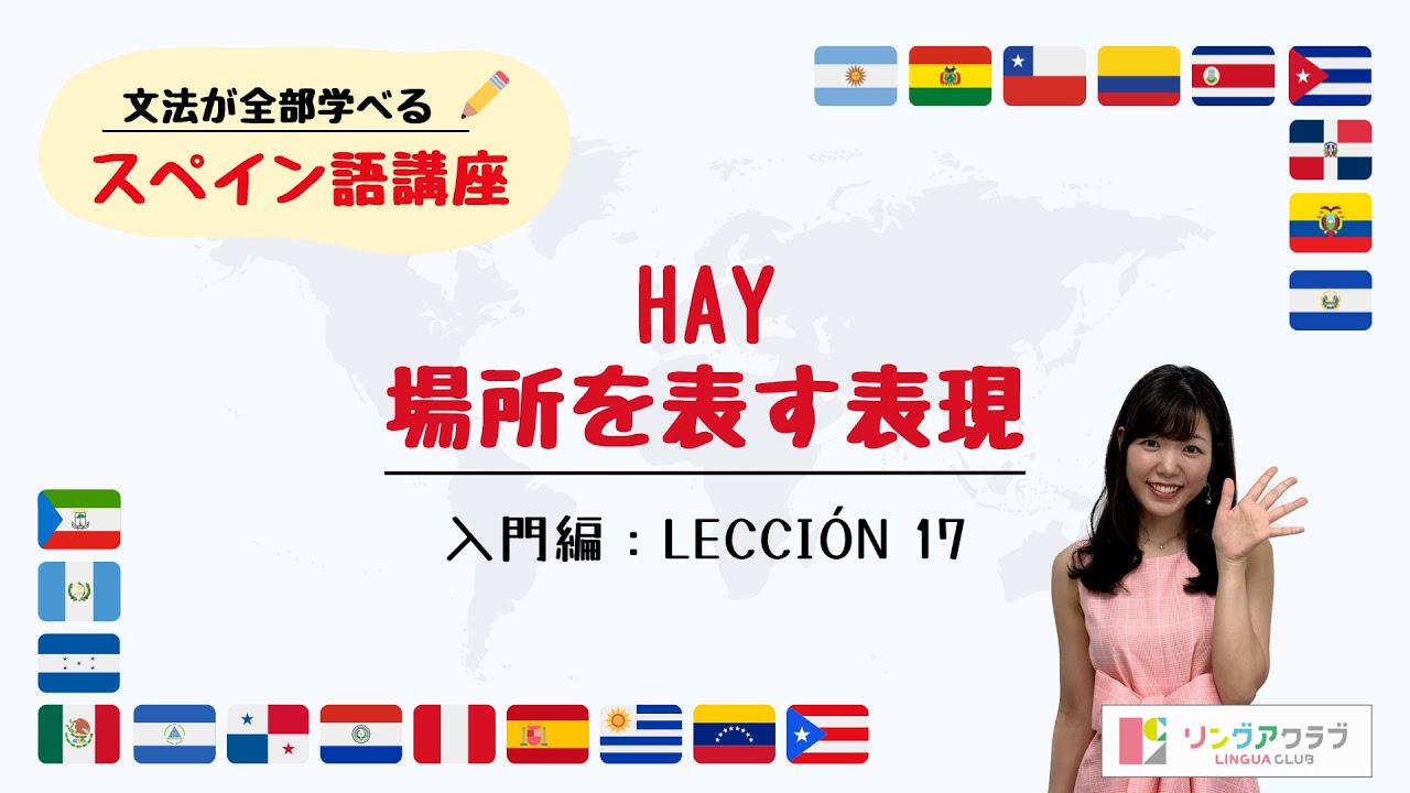 【文法が全部学べるスペイン語講座】入門編 Lección 17 - hay, 場所を表す表現