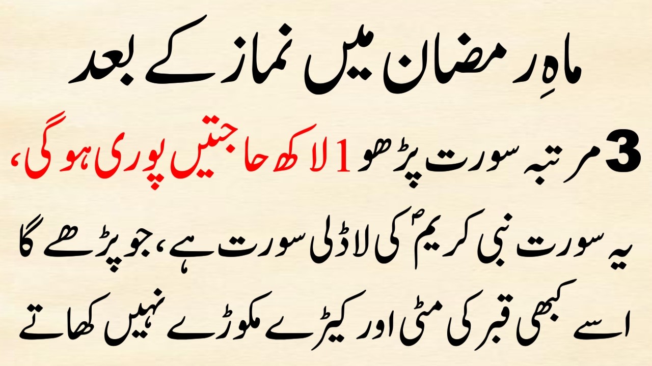 Hadees Ki Roshni Mein Ramzan Mein Namaz Ke baad 3 Martaba Yeh surah Parhein! Bari Fazilat Wali Surah