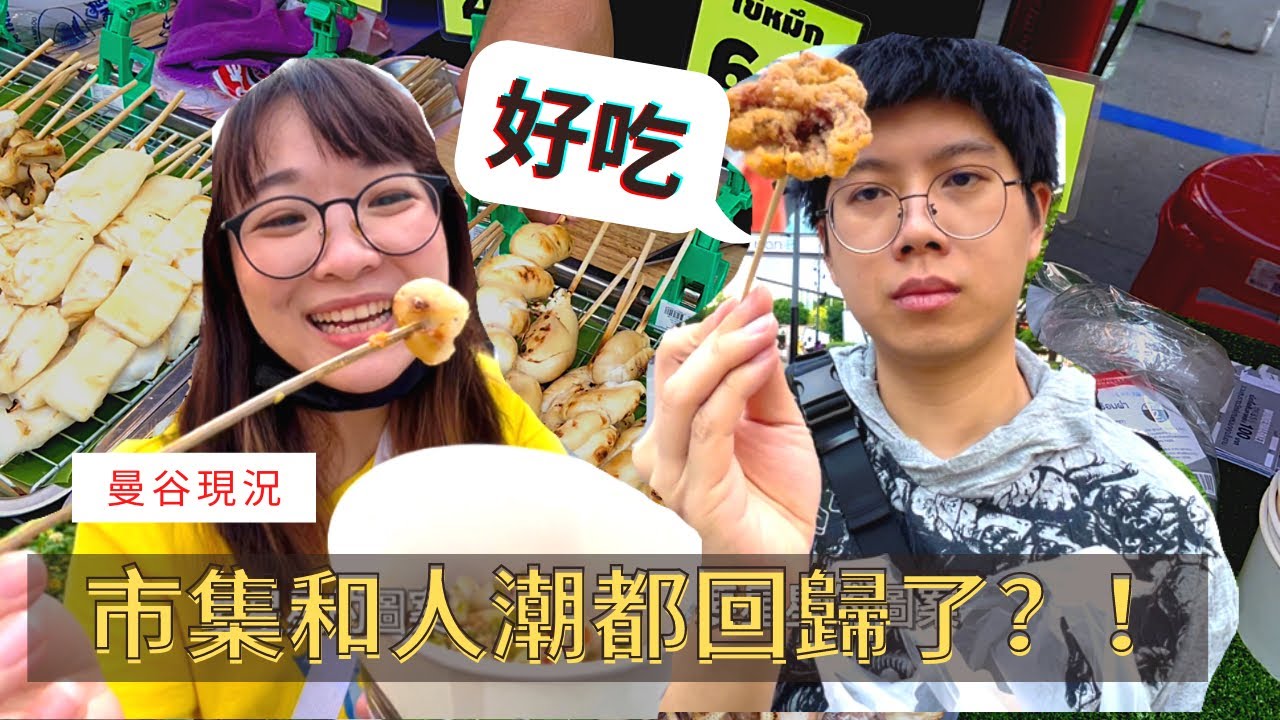 泰國現況🇹🇭曼谷市集通通回來了？ ！恢復以往的人潮 ，帶你去Central world走走逛逛｜ Hello Elie Vlog กิน