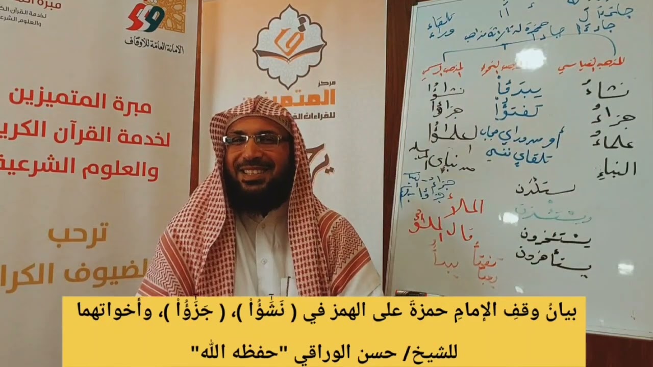 الفرق بين المذهب القياسي والرسمي في الهمز المتطرف مع التطبيق ش حسن مصطفى الورّاقي