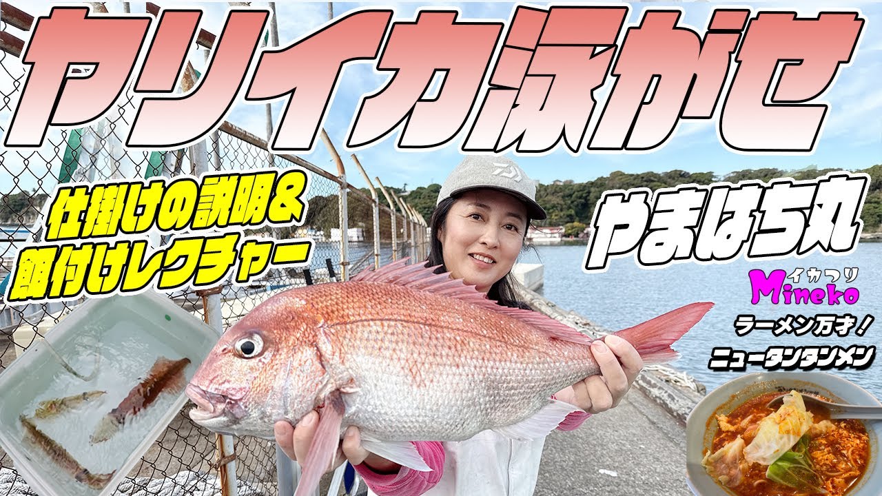 【ラスト30分で奇跡】ヤリイカ釣って鯛を釣る！ 初めての真鯛！ヤリイカ＆イカの泳がせ釣り 大鯛釣るぞ～やまはち丸でイカ鯛 泳がせ 仕掛けの説明＆餌付けレクチャー