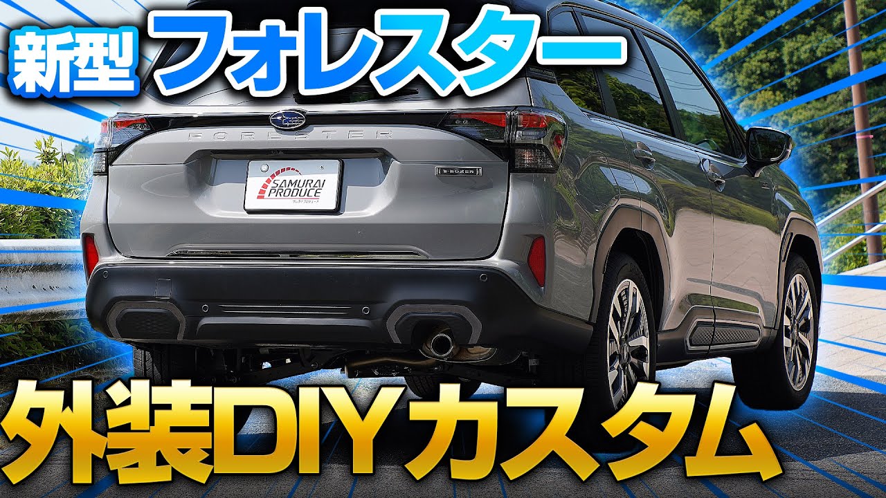 【2025新型フォレスター】外装DIYカスタム！リアエンドガーニッシュを実際に取り付けてから紹介します！【FORESTER SL系】【納車】