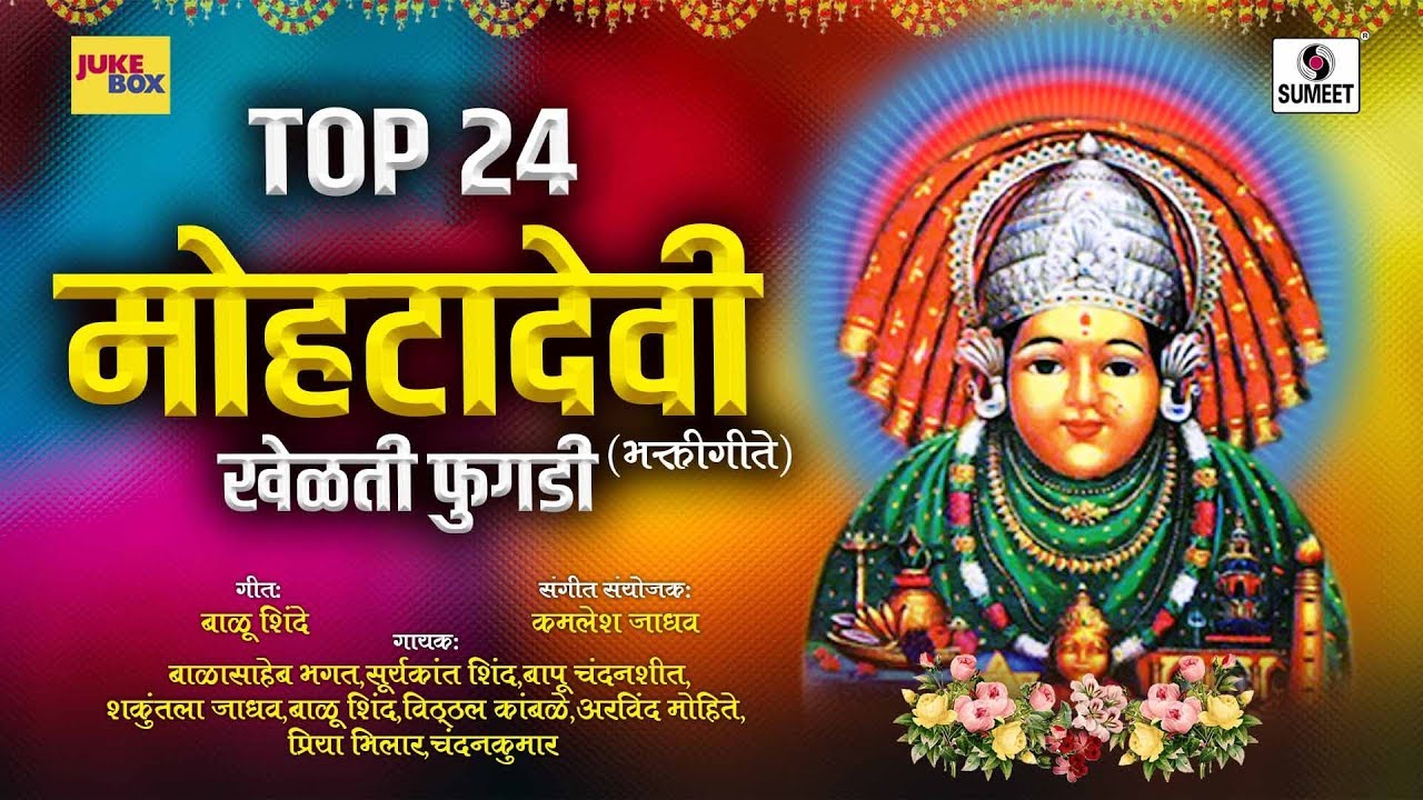 Top 24 Mohata Devi- Devi Bhaktigeet - Audio Jukebox - Sumeet Music