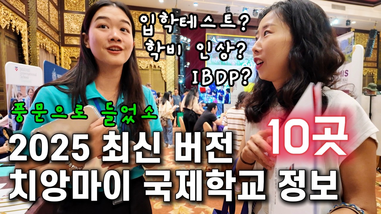 치앙마이 국제학교 정보 총정리!  |  2026학비, 입학테스트, 커리큘럼, 새로 생긴 학교