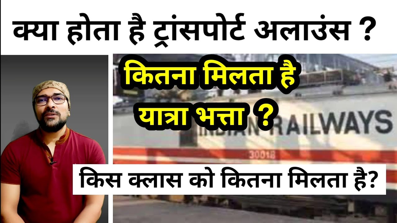 transport Allowance भारतीय रेलवे में ! कितना मिलता है?क्या हर क्लास को अलग अलग मिलता है ?