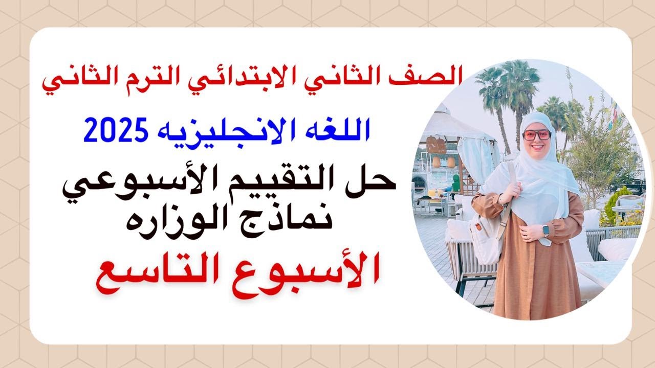 حل التقييم الاسبوعي تانيه ابتدائي| الاسبوع التاسع (9) انجليزي 2025 الترم الثاني