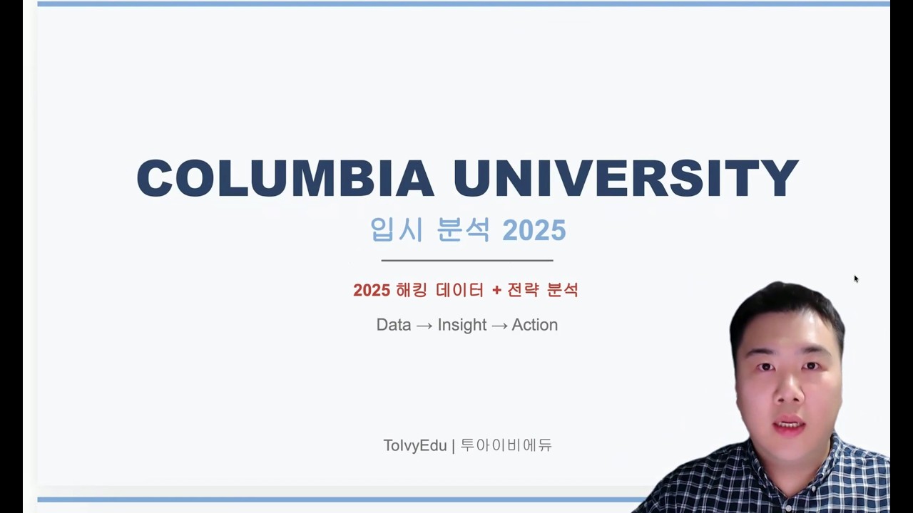 컬럼비아 대학교 입시 분석 2026 | Columbia 출신 대니얼쌤