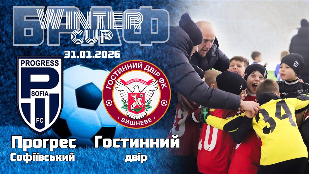 ФК Прогрес 2018 : ФК Гостинний двір 2018 БРАФ Winter Cup  31.01.2026