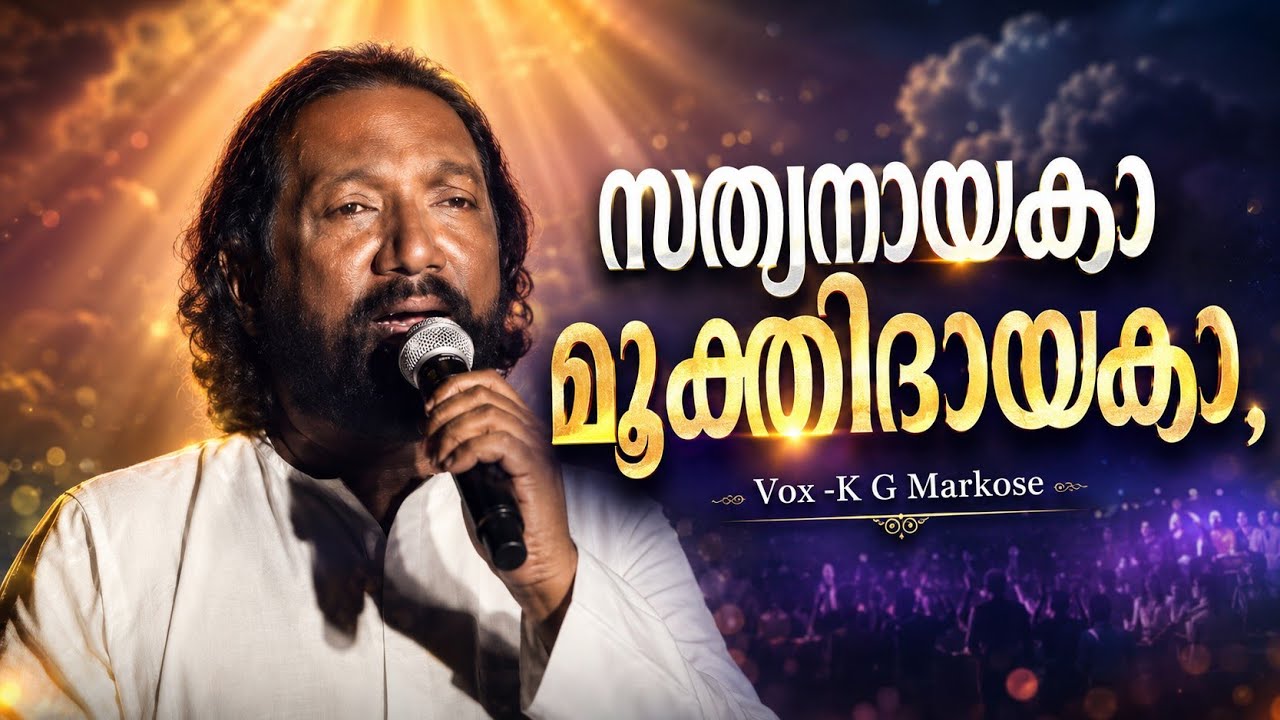 സത്യനായക മുക്തിദായകാ | Sathyanayaka Mukthidayaka #kgmarkose #markose #coversong #concert #gospel 