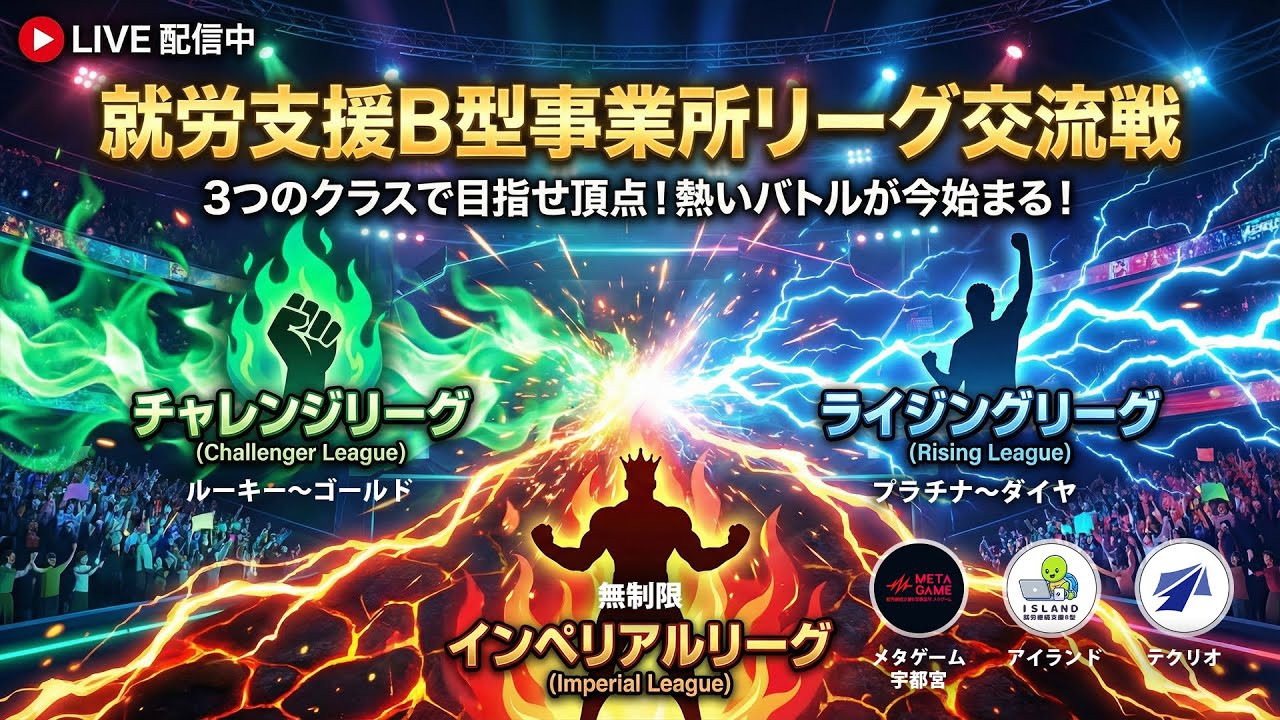 就Bスト6リーグ　チャレンジリーグ応援会場