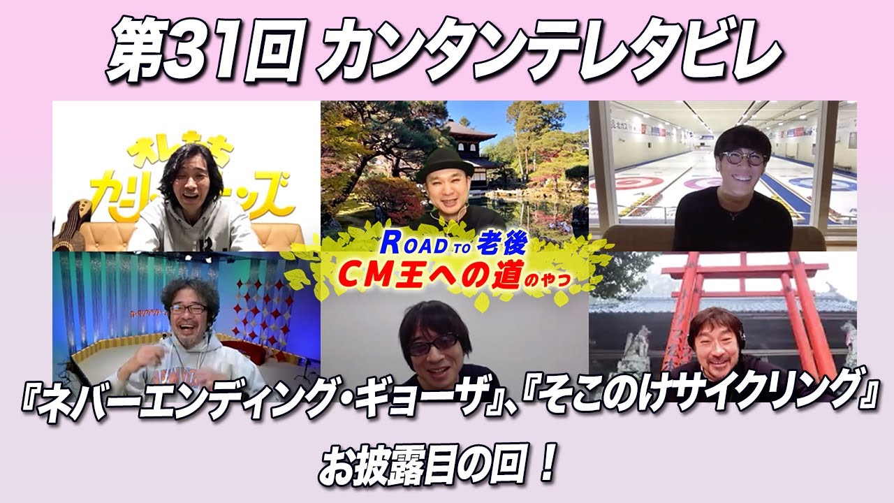 ゲスト：カーリングシトーンズ / 第31回 「ROAD TO CM王への道のやつ」 「ネバーエンディング・ギョーザ」、「そこのけサイクリング」お披露目の回『カンタンテレタビレ』