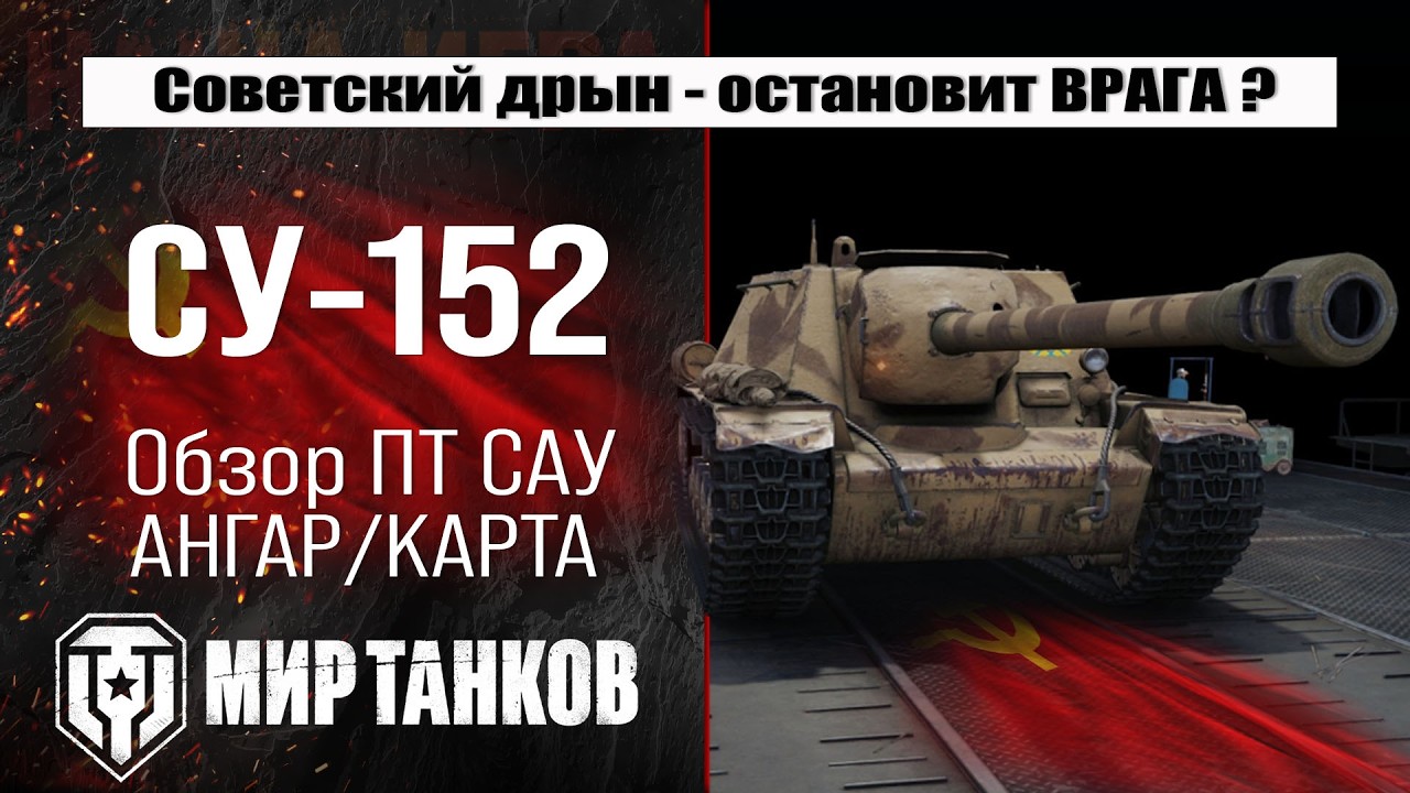Обзор СУ-152: оборудование, бронирование, боевые испытания.
